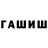 ГАШ hashish SpayEr